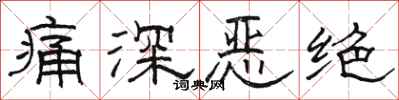 骆恒光痛深恶绝隶书怎么写