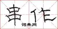 骆恒光串作隶书怎么写