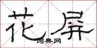 骆恒光花屏隶书怎么写