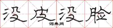 骆恒光没皮没脸隶书怎么写