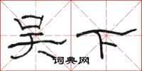 骆恒光吴下隶书怎么写