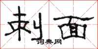 骆恒光刺面隶书怎么写