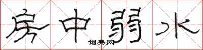 骆恒光房中弱水隶书怎么写