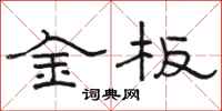 骆恒光金板隶书怎么写