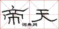 骆恒光帝天隶书怎么写