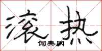 骆恒光滚热隶书怎么写