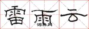 骆恒光雷雨云隶书怎么写