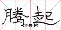 骆恒光腾起隶书怎么写