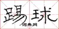 骆恒光踢球隶书怎么写