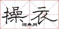骆恒光操衣隶书怎么写