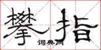 骆恒光攀指隶书怎么写