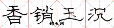 骆恒光香销玉沉隶书怎么写