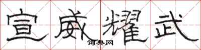 骆恒光宣威耀武隶书怎么写