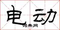 曾庆福电动隶书怎么写