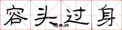 曾庆福容头过身隶书怎么写