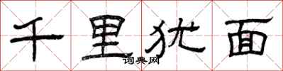 曾庆福千里犹面隶书怎么写