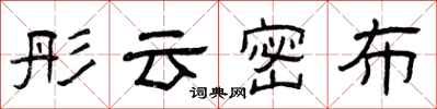 曾庆福彤云密布隶书怎么写
