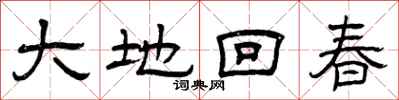 曾庆福大地回春隶书怎么写