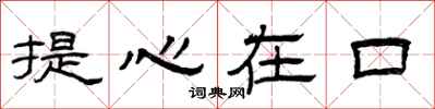 曾庆福提心在口隶书怎么写