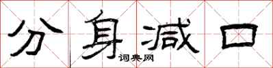 曾庆福分身减口隶书怎么写