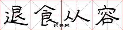 曾庆福退食从容隶书怎么写