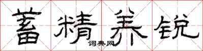 曾庆福蓄精养锐隶书怎么写