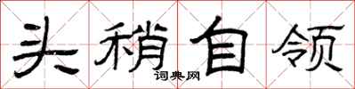 曾庆福头稍自领隶书怎么写