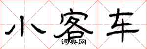 曾庆福小客车隶书怎么写