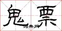 曾庆福鬼票隶书怎么写