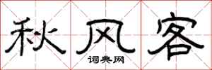 曾庆福秋风客隶书怎么写