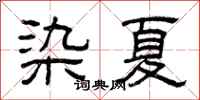 曾庆福染夏隶书怎么写