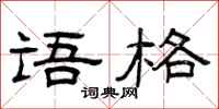 曾庆福语格隶书怎么写