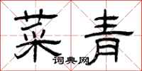 曾庆福菜青隶书怎么写