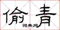 曾庆福偷青隶书怎么写