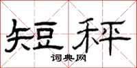 曾庆福短秤隶书怎么写