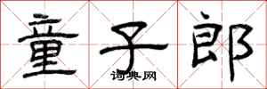 曾庆福童子郎隶书怎么写