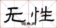 曾庆福无性隶书怎么写