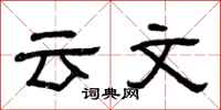 曾庆福云文隶书怎么写