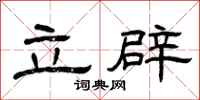 曾庆福立辟隶书怎么写