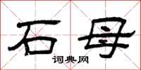 曾庆福石母隶书怎么写