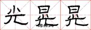曾庆福光晃晃隶书怎么写