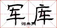 曾庆福军库隶书怎么写