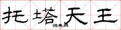 曾庆福托塔天王隶书怎么写