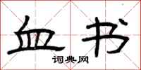 曾庆福血书隶书怎么写