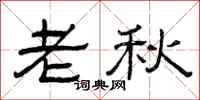 曾庆福老秋隶书怎么写