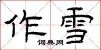 曾庆福作雪隶书怎么写
