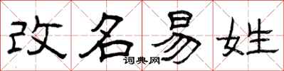 曾庆福改名易姓隶书怎么写