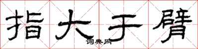 曾庆福指大于臂隶书怎么写