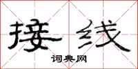 范连陞接线隶书怎么写
