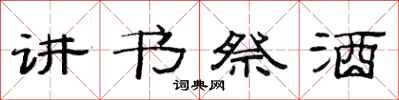 范连陞讲书祭酒隶书怎么写